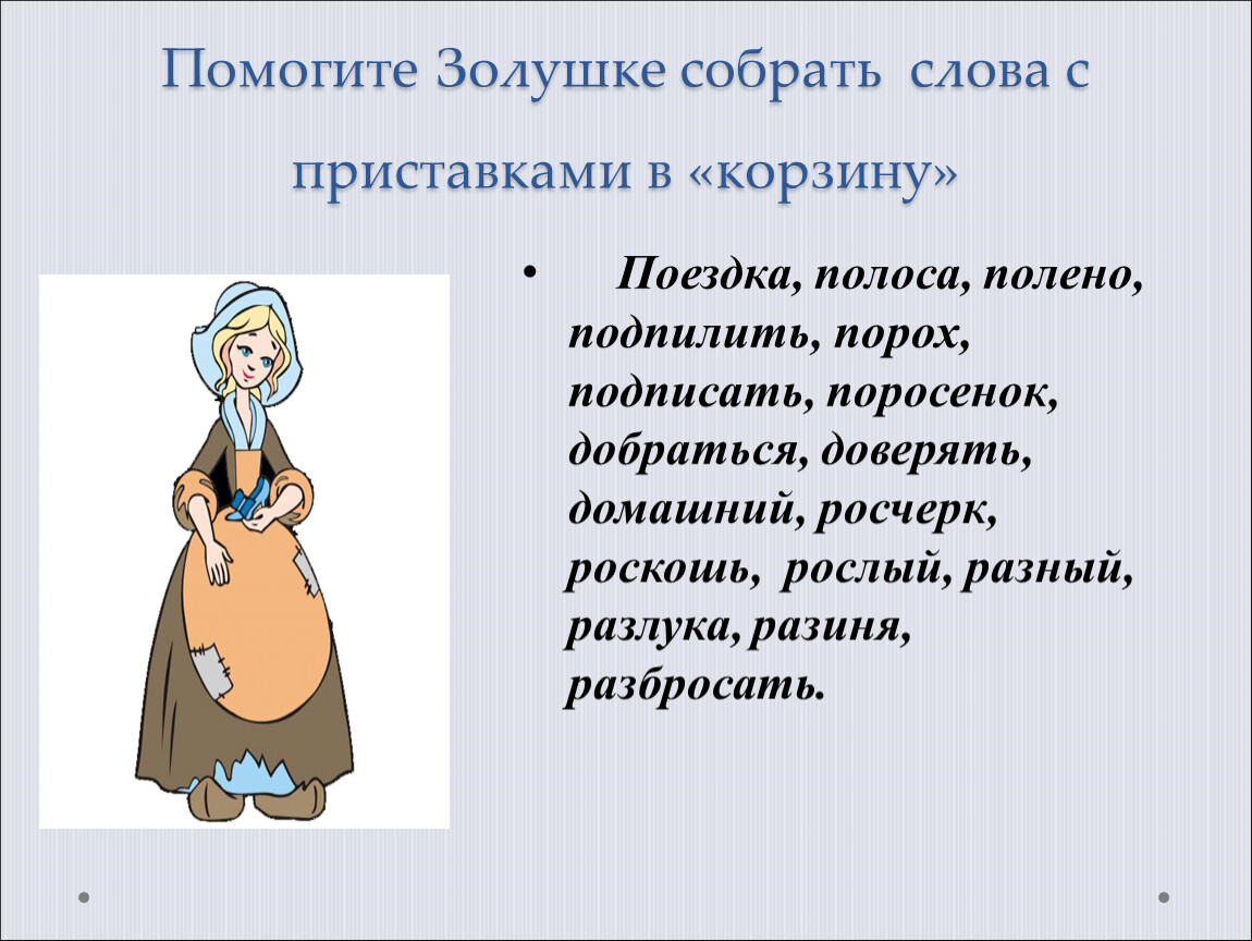 Есть слово собирать. Слова Золушки. Опорные слова Золушка. Золушка ключевые слова. Помогите Золушке собрать слова с приставкой.