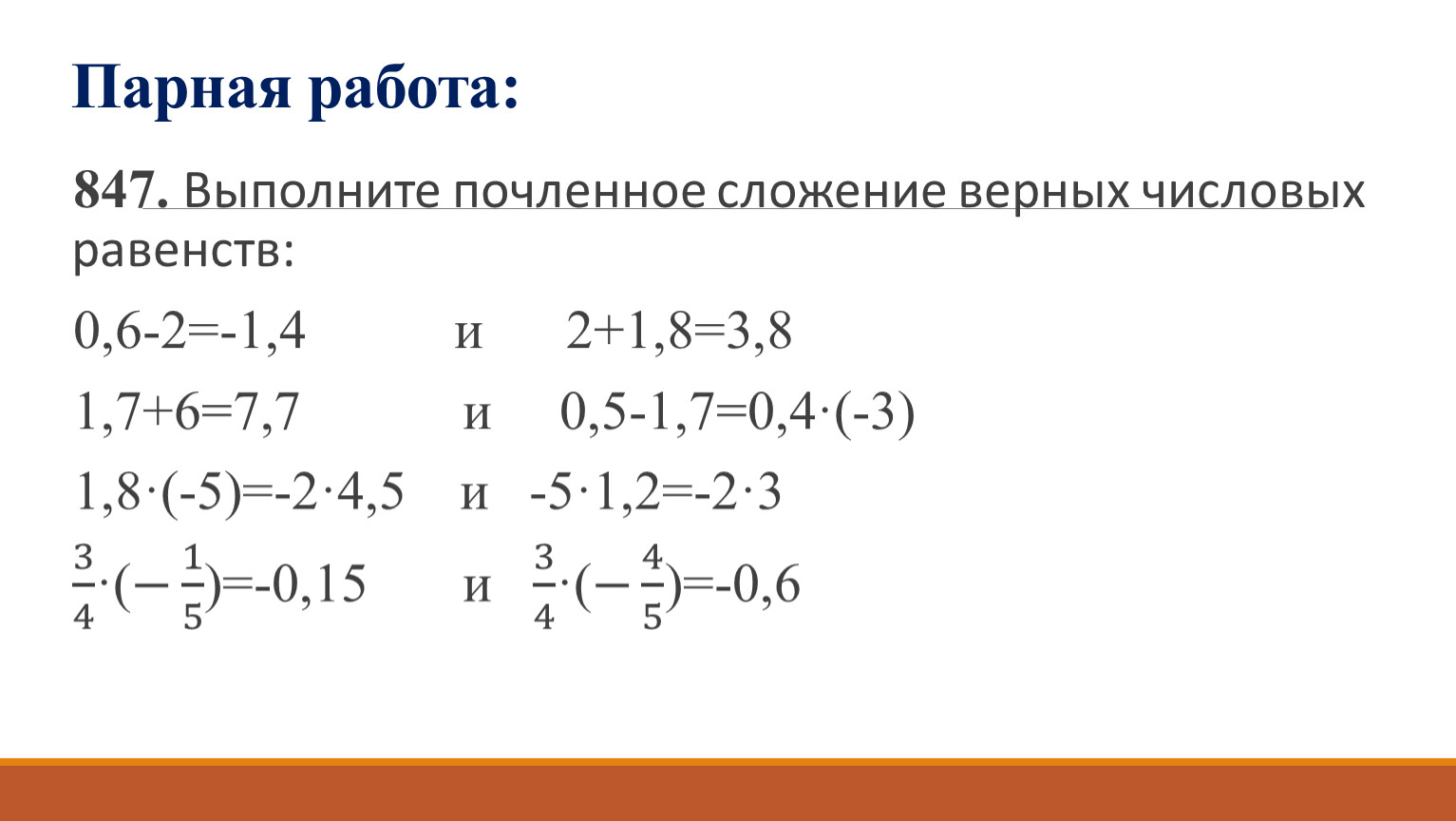 3 8 0 6 2 1. Выполните почленное сложение неравенств. Выполните сложения -0.7+1.2 =. Выполнить почленное умножение верных числовых равенств. Выполните почленное сложение неравенств 8 -1 и 1.5 1.3.