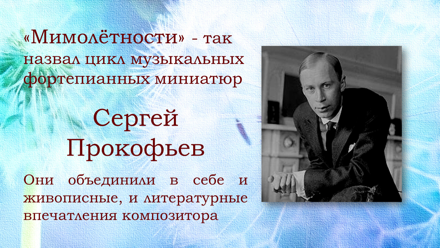 С картинками какого художника можно сравнить пьесы фортепианного цикла мимолетности