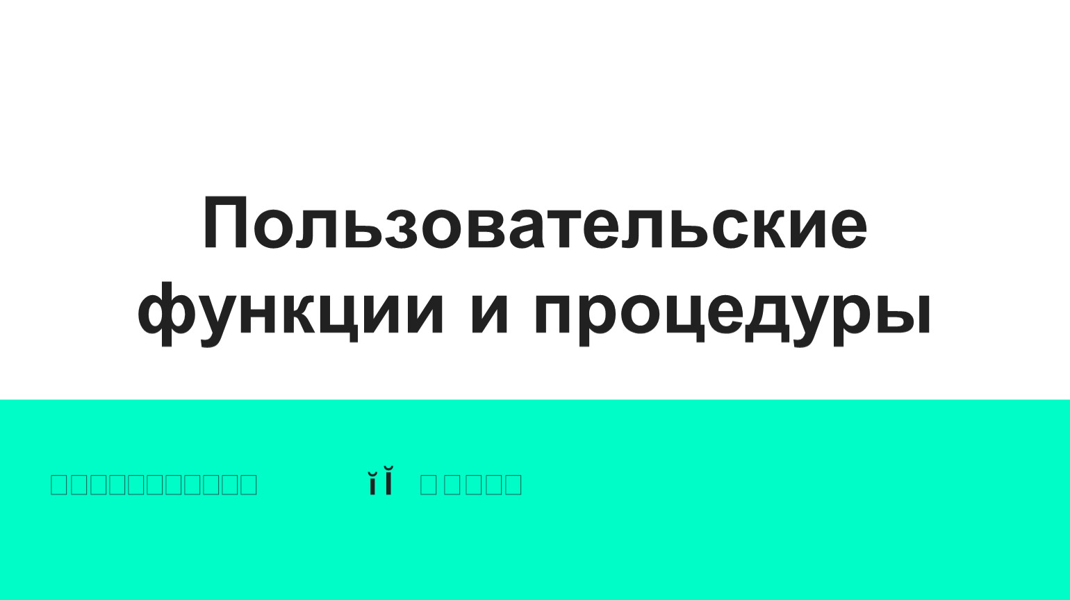 Пользовательские функции и процедуры презентация