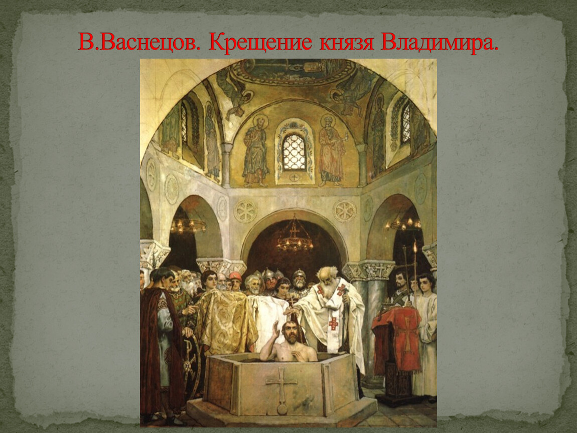 Крещение князя владимира. Князь Владимир крещение Руси Васнецов. Васнецов Виктор Михайлович крещение князь Владимир. Крещение Владимира картина Васнецова. Васнецов крещение князя.