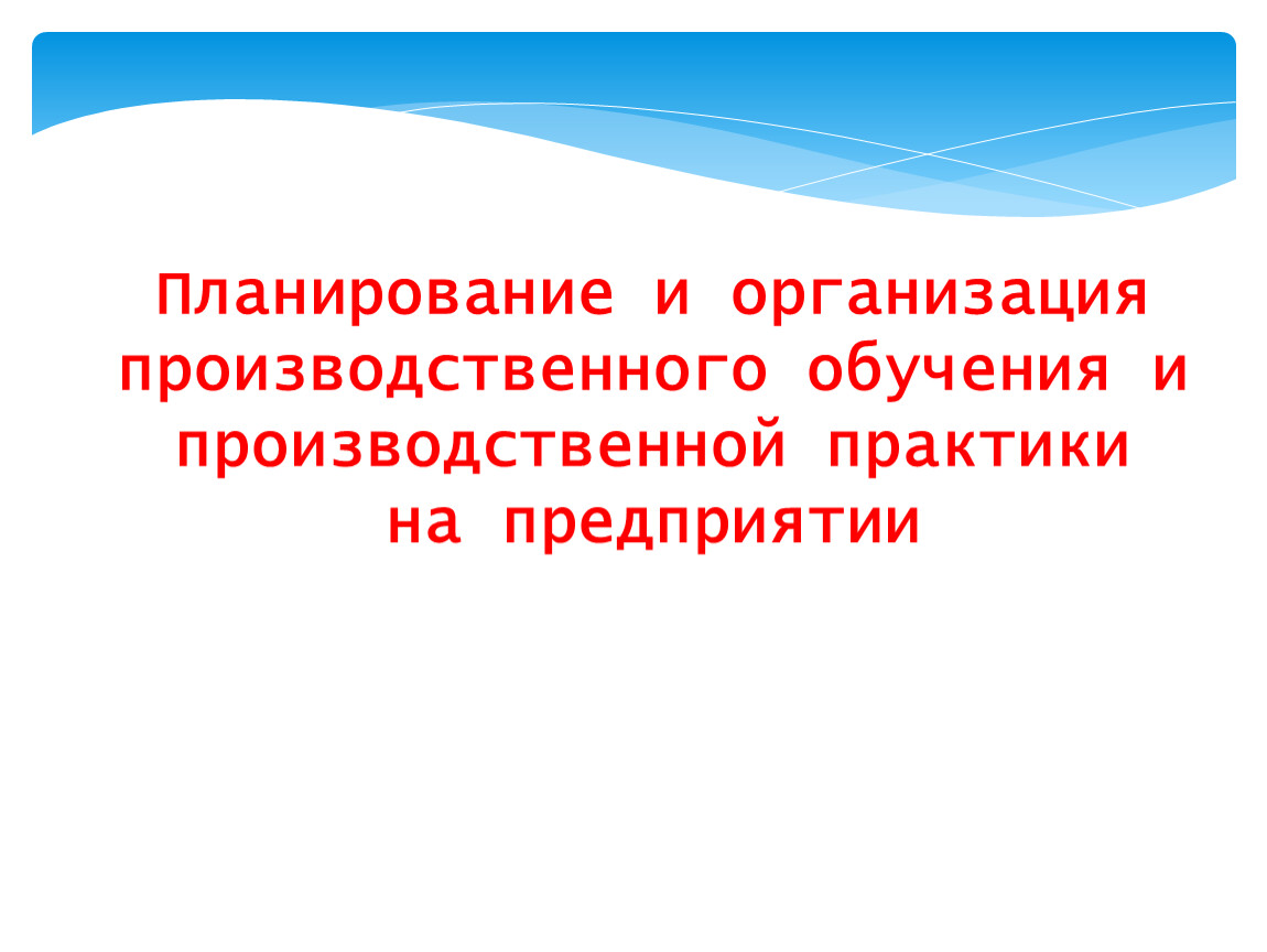 Презентация: Обучение на предприятии