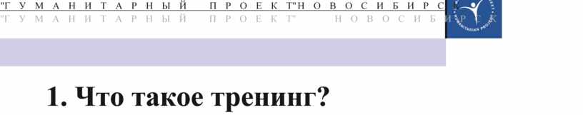 Что такое тренинг? Психологический термин «тренинг» происходит от английского «to train» – обучать, тренировать, дрес" сировать