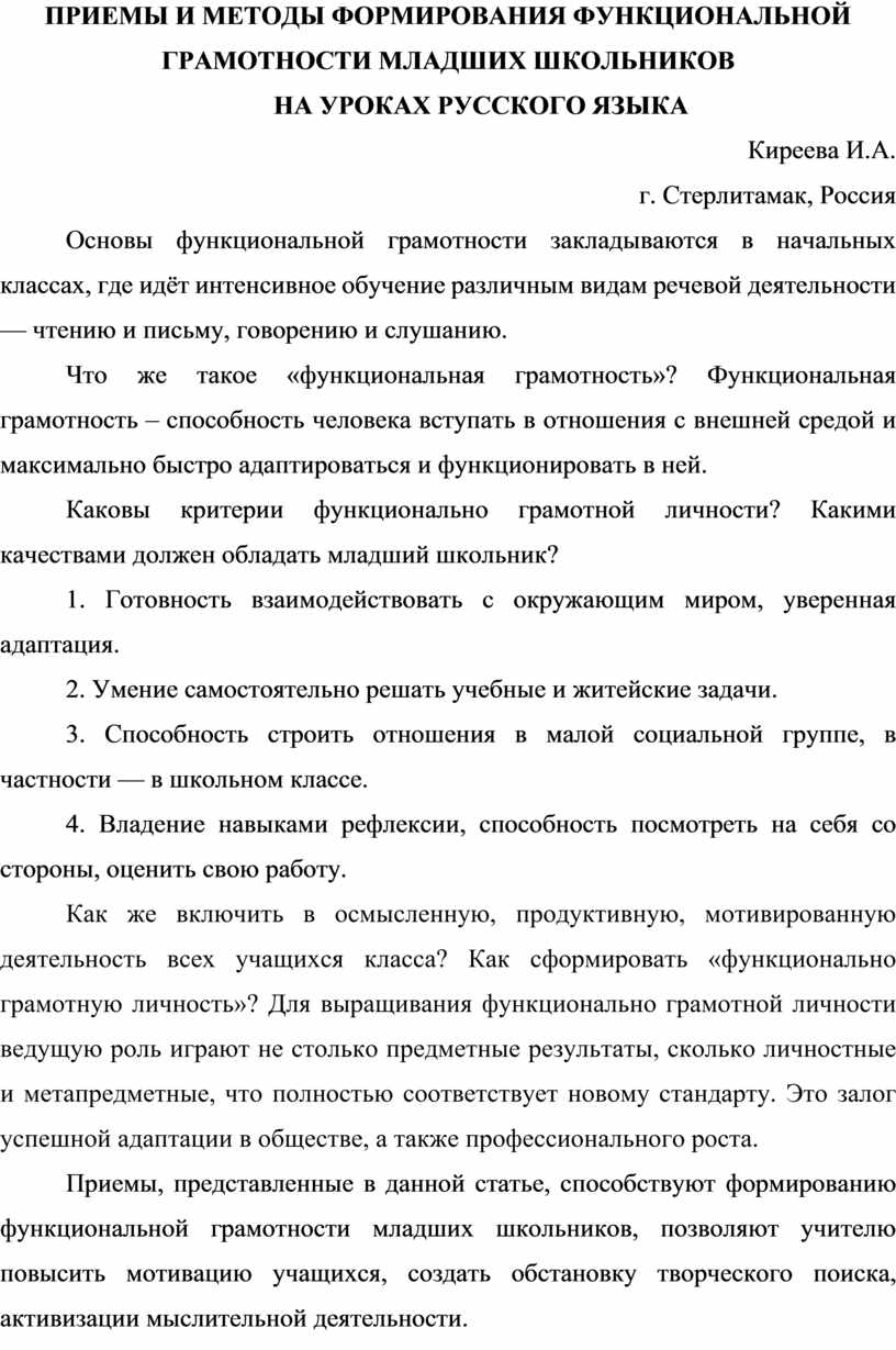 ПРИЕМЫ И МЕТОДЫ ФОРМИРОВАНИЯ ФУНКЦИОНАЛЬНОЙ