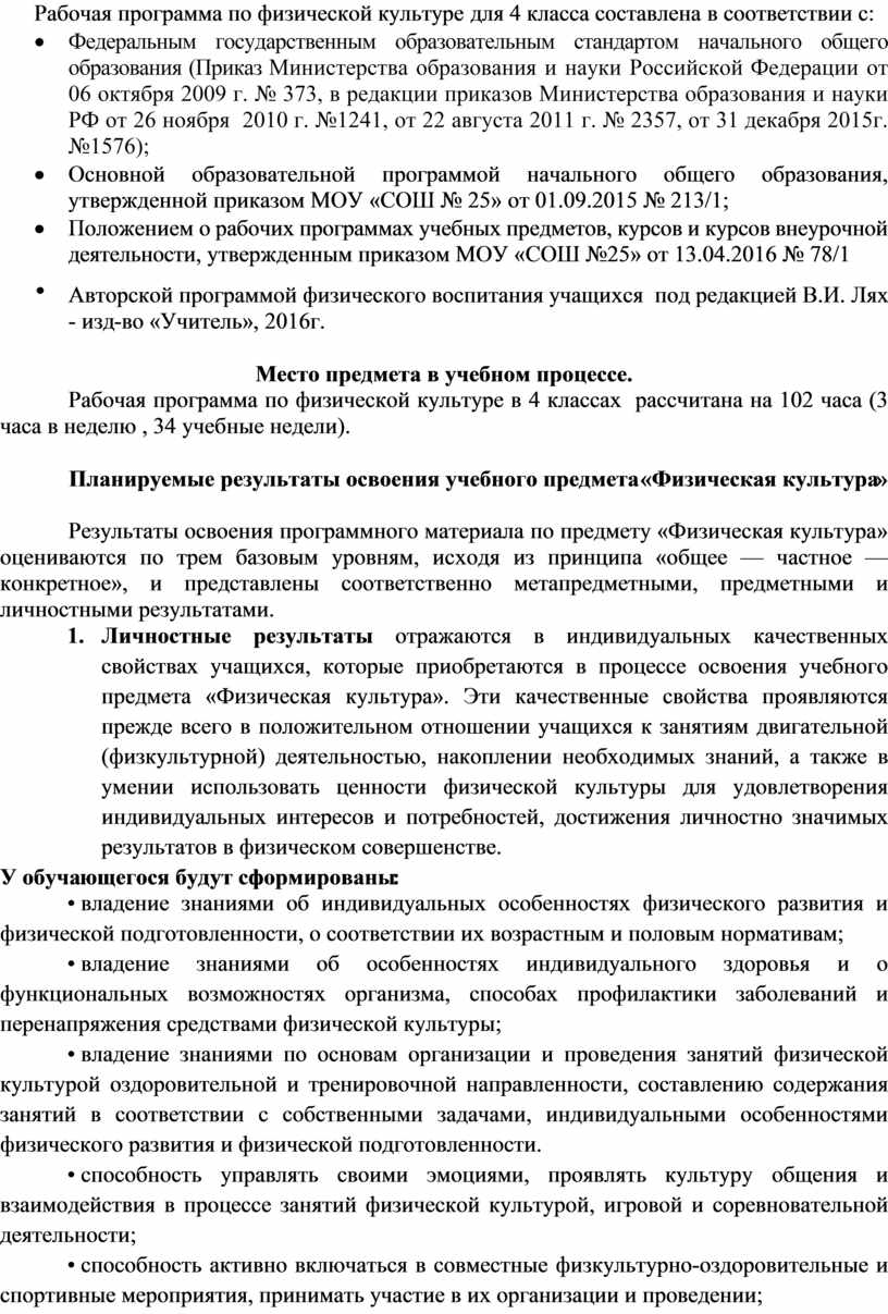 Рабочая программа по физической культуре для 4 класса составлена в соответствии с: