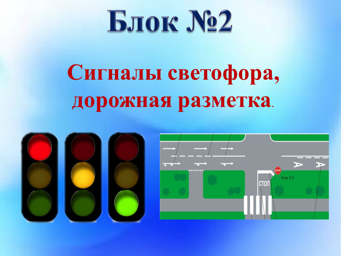 Блок №2 Сигналы светофора, дорожная разметка
