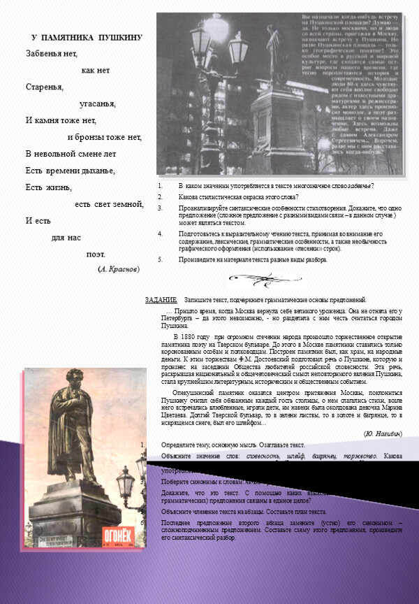 У ПАМЯТНИКА ПУШКИНУ Забвенья нет, как нет