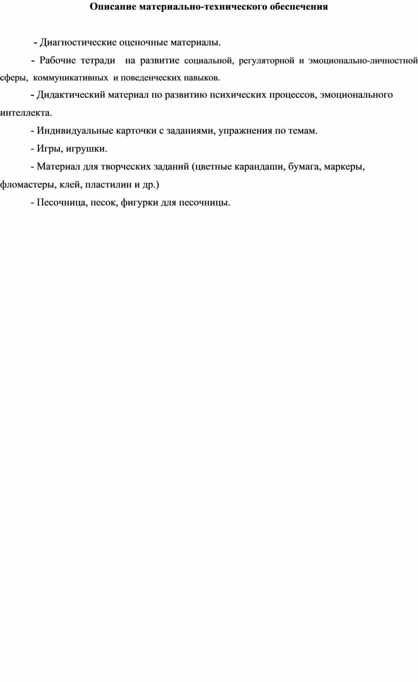 Описание материально-технического обеспечения -