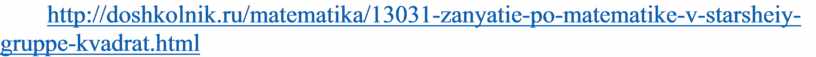 http://doshkolnik.ru/matematika/13031-zanyatie-po-matematike-v-starsheiy-gruppe-kvadrat.html