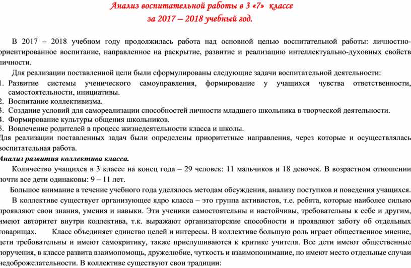 Анализ воспитательной работы в 3 «7» классе за 2017 – 2018 учебный год