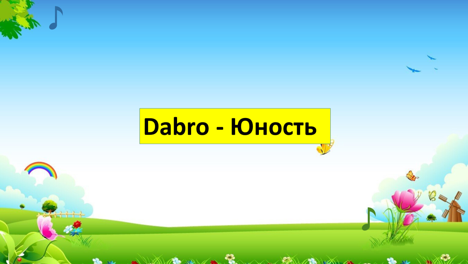 Dabro - Юность