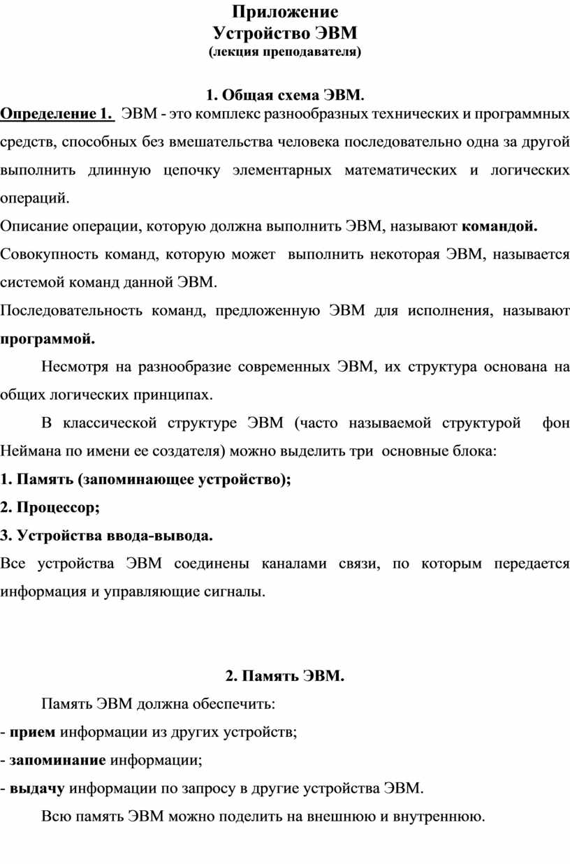 Приложение Устройство ЭВМ (лекция преподавателя) 1
