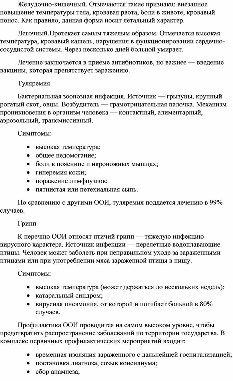 Желудочно-кишечный. Отмечаются такие признаки: внезапное повышение температуры тела, кровавая рвота, боли в животе, кровавый понос