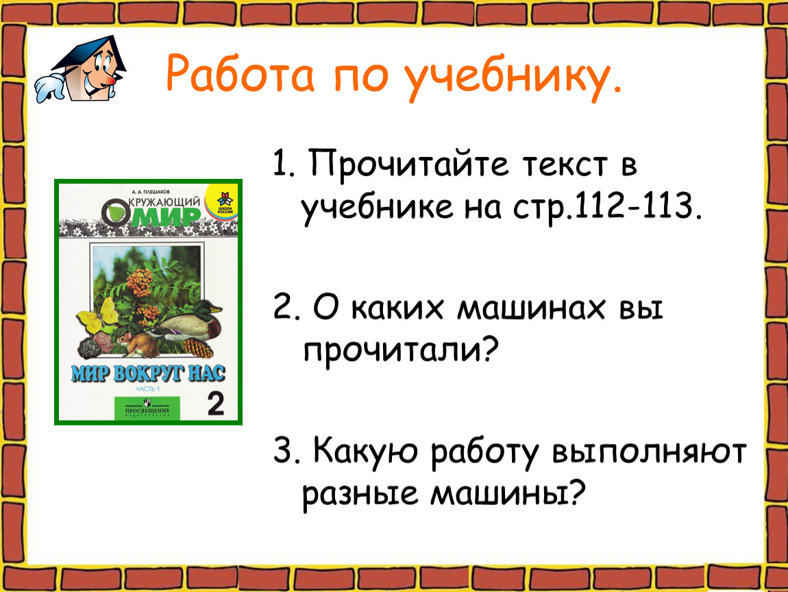Работа по учебнику. 1. Прочитайте текст в учебнике на стр