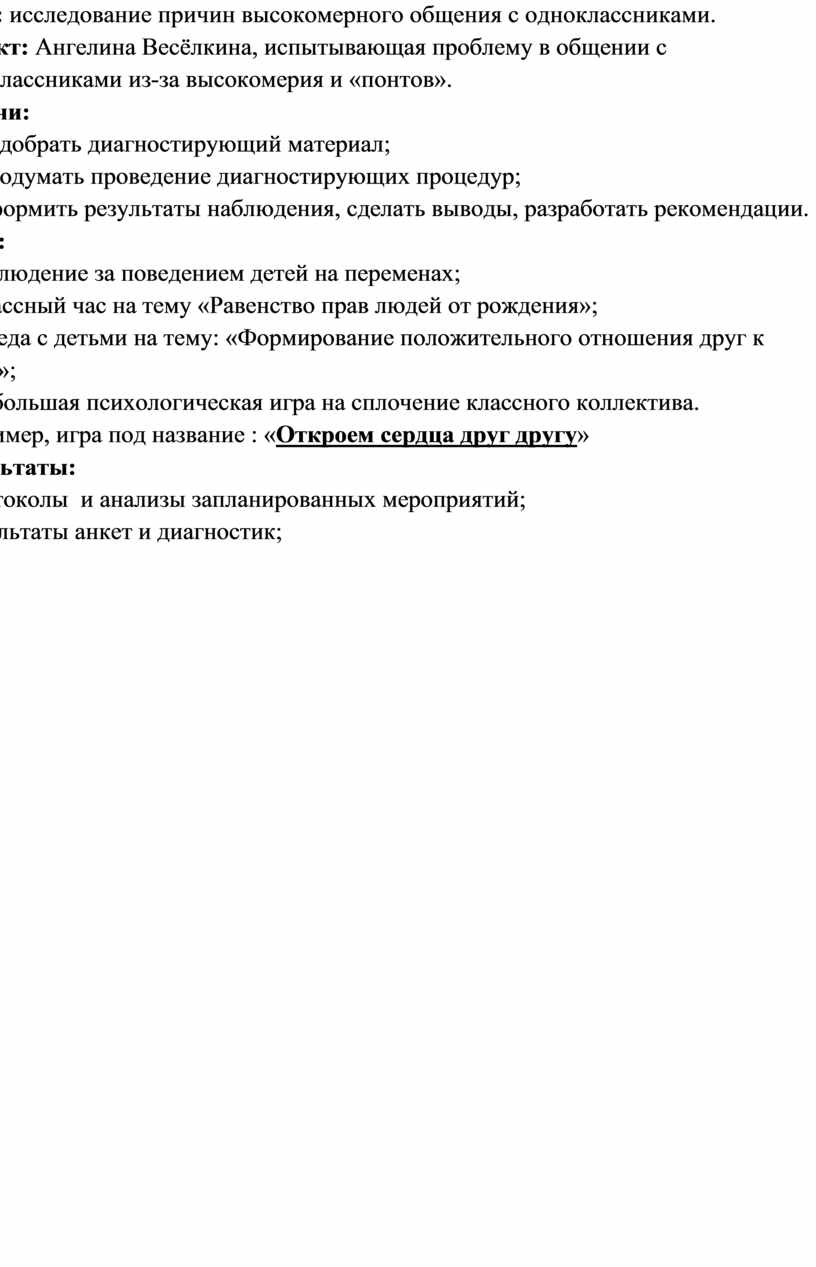 Цель: исследование причин высокомерного общения с одноклассниками