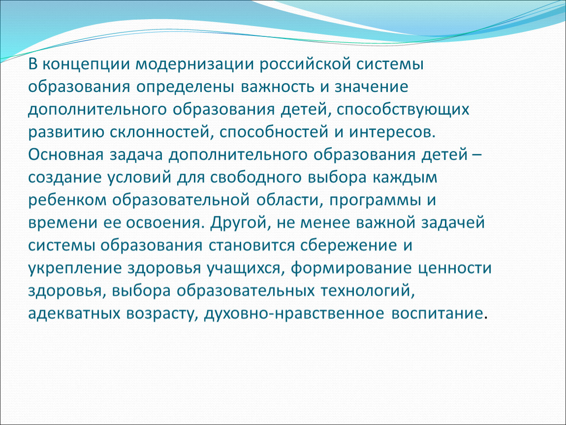 Концепция модернизации российского образования. Важность доп образования для детей. Важность дополнительного образования детей. Эссе проблема значимости дополнительного образования.