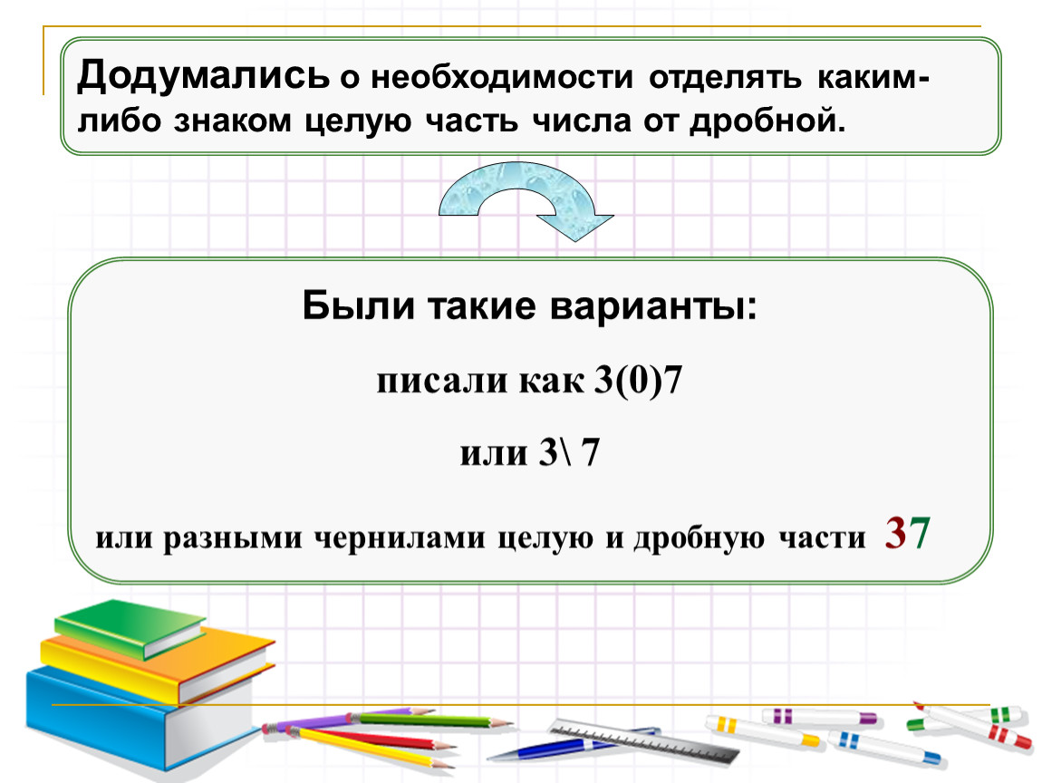 Целуют части числа. Какой знак отделяет целую часть числа от дробной. Какой знак отделяет целую часть числа от дробной части?. Каким знаком отделяется целая часть числа от дробной?. Целая часть от дробной отделяется.