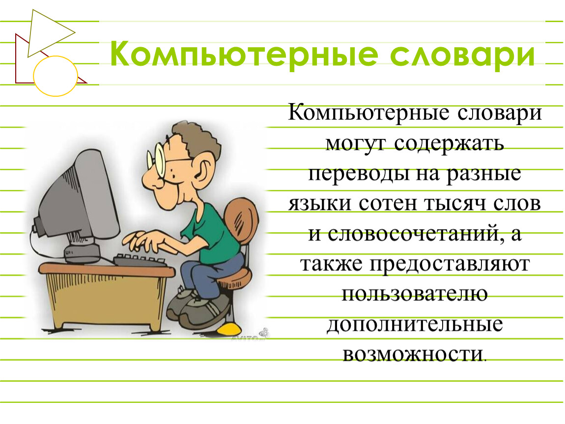 Компьютерная терминология. Компьютерные словари. Компьютер и словарь. Компьютерные переводчики.