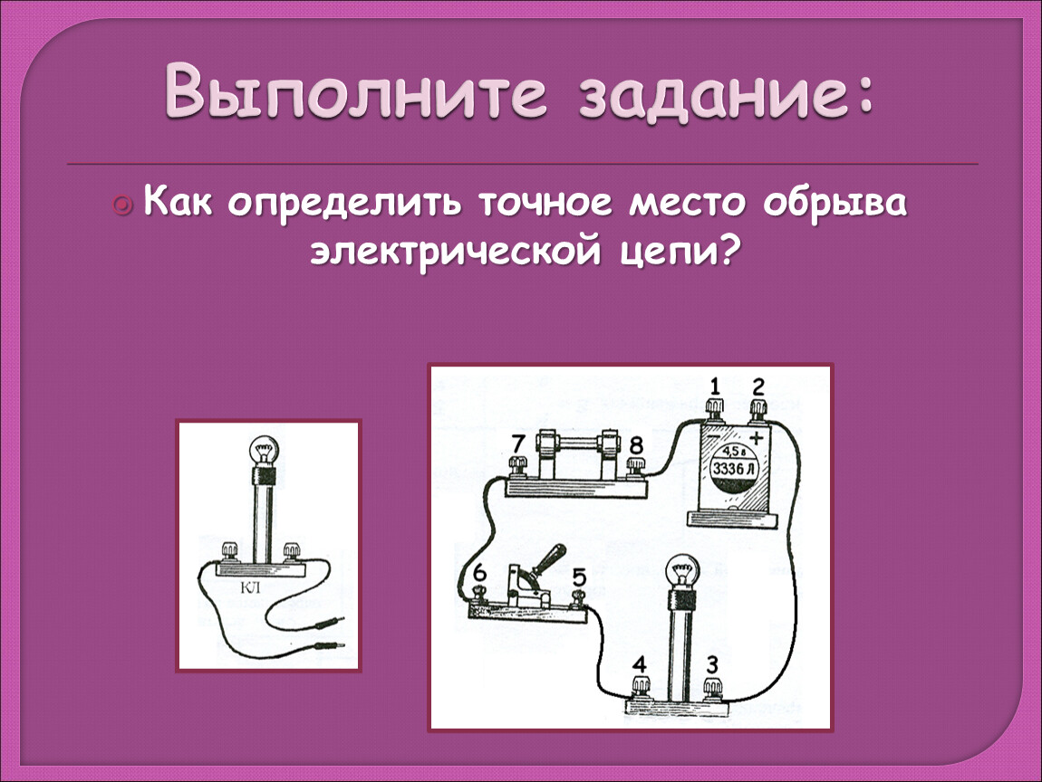 Проектная работа физика 8 класс. Электрическая цепь 8 класс физика. Место обрыва электрической цепи. Задачи на составление электрической цепи 8 класс физика. Определите место обрыва электрической цепи.