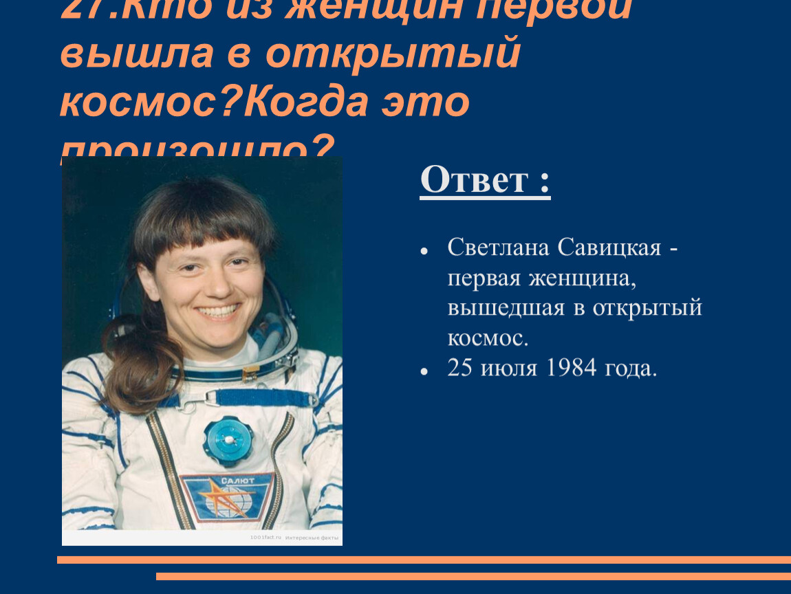 Первым вышел в космос 6. Первая женщина вышла в открытый космас. Из женщин Вышко в открытый космос. Кто первый вышел в открытый космос. Кто из женщин первой вышла в открытый космос.