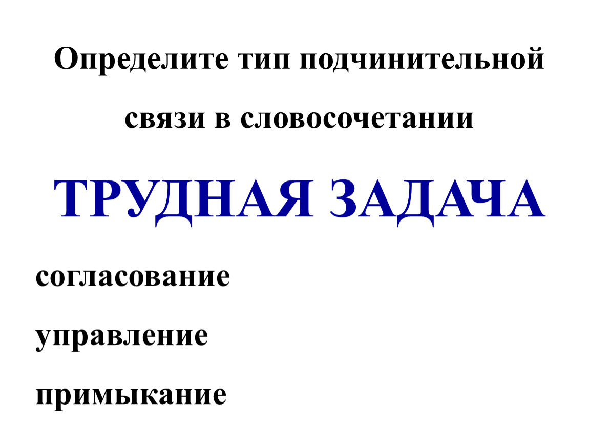 СЛОВОСОЧЕТАНИЕ. ВИДЫ ПОДЧИНИТЕЛЬНОЙ СВЯЗИ В СЛОВОСОЧЕТАНИИ. ТЕОРИЯ И  ПРАКТИКА