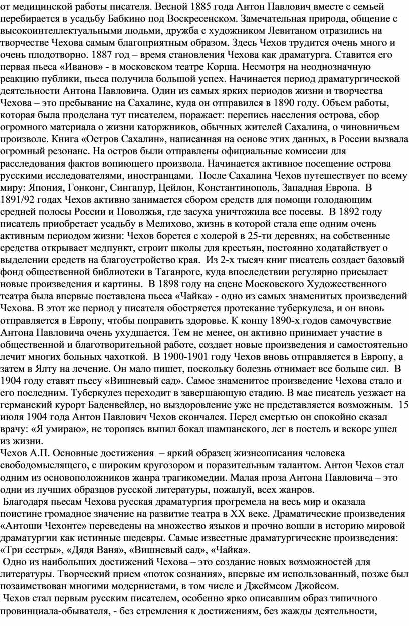 А.П. Чехов. Личность и творчество писателя. Эволюция прозы писателя: от  Чехонте к Чехову. Жанровое своеобразие. Основны