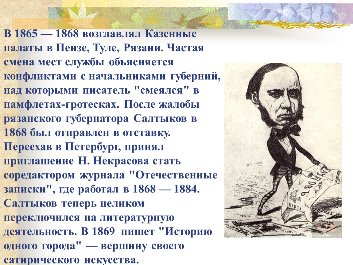 Основные этапы творчества щедрина. Салтыков Щедрин 1868. Щедрина 1865 казенные палаты в Пензе. Салтыков Щедрин 1865. Конспект Михаил Евграфович Салтыков-Щедрин.