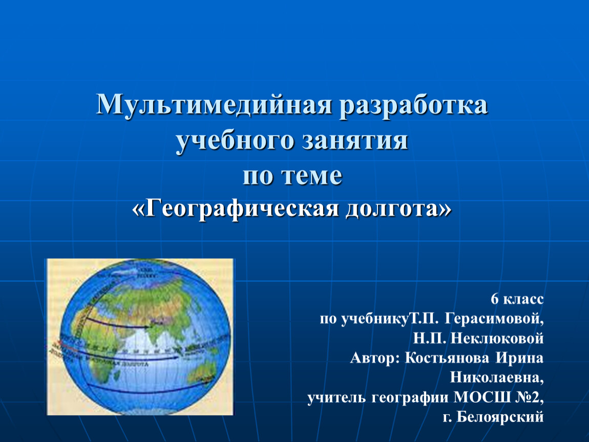 География тема урока. Что такое географическая долгота 6 класс география. Географическая долгота 6 класс географические. Долгота это в географии 6 класс. Географическая долгота Екатеринбурга.