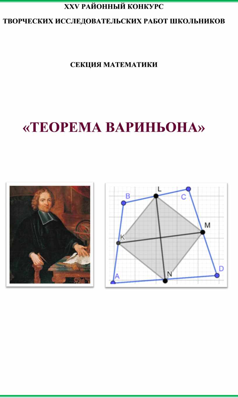 Теорема Вариньона. Теорема Менелая. Теорема Чевы. Теорема Ван-Обеля