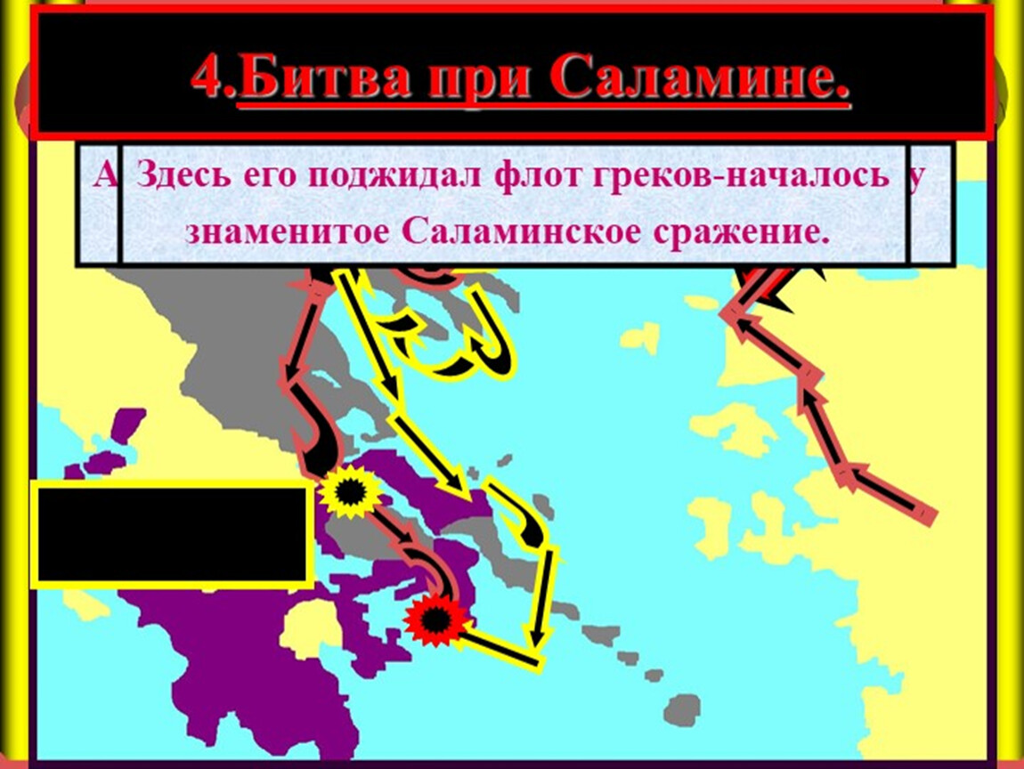 В какой битве персидское войско было. Персидский флот Саламинское сражение. Битва при Саламине 5 класс. Саламинское сражение в древней Греции. Саламинское Морское сражение 5 класс кратко.