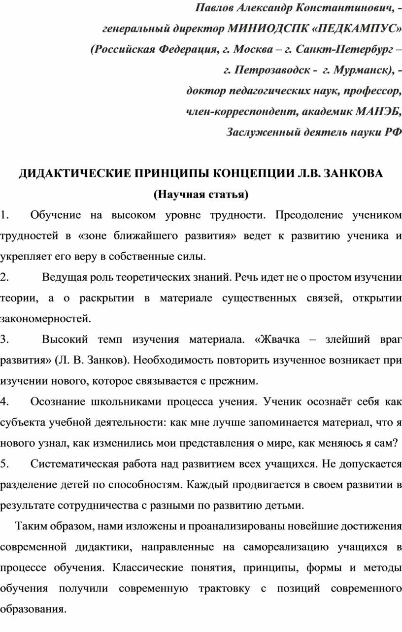 ДИДАКТИЧЕСКИЕ ПРИНЦИПЫ КОНЦЕПЦИИ Л.В. ЗАНКОВА (Научная статья).