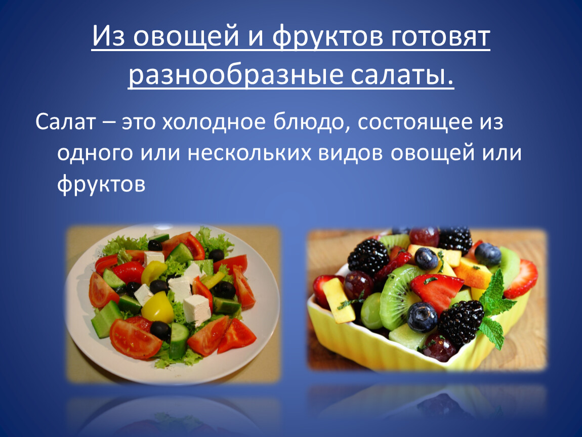 Проект фруктовый. Презентация салаты из овощей. Блюда из овощей и фруктов презентация. Приготовление блюд из овощей. Фруктовый салат презентация.