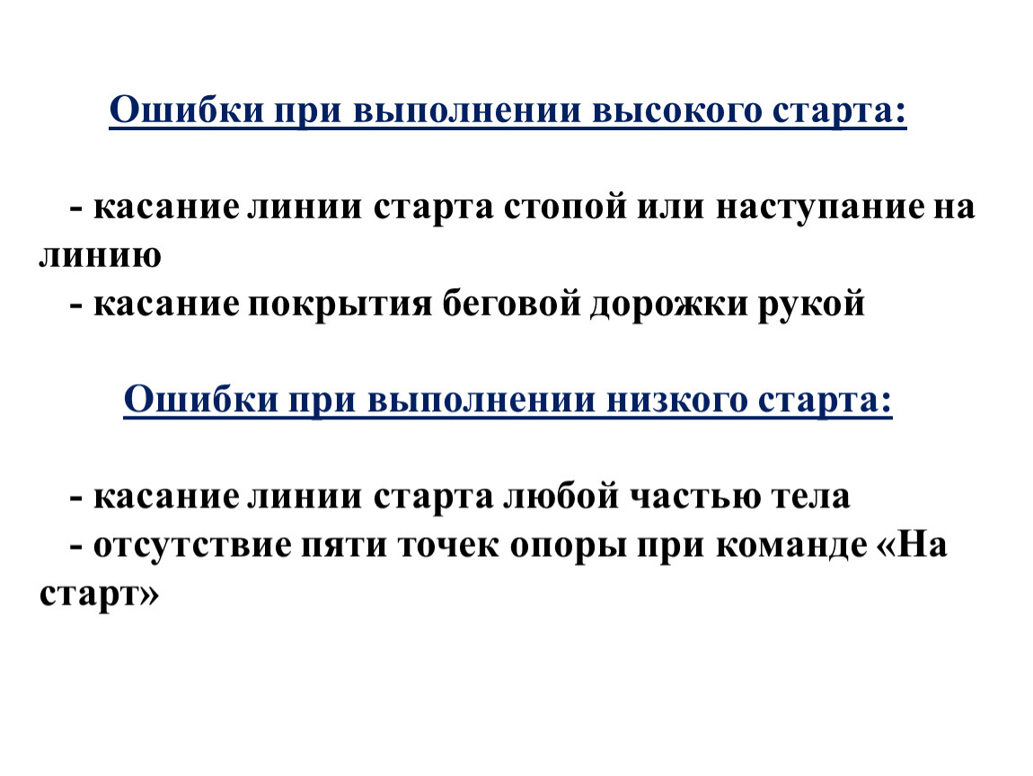 Ошибка исполнения. Основные ошибки высокого старта,. Ошибки при высоком старте. Основные ошибки при выполнении высокого старта.. Ошмбуи при высоком старте.