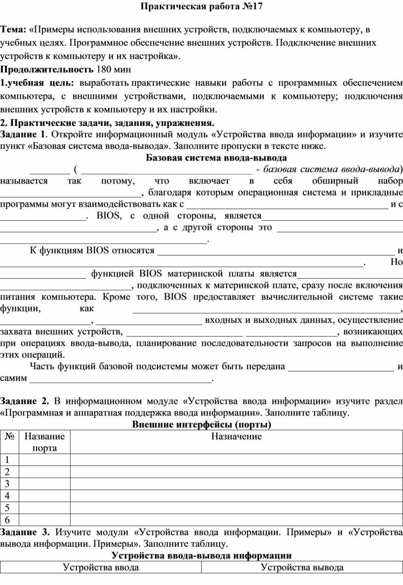 Практическая работа №17 Тема: «Примеры использования внешних устройств,  подключаемых к компьютеру, в учебных целях. Про