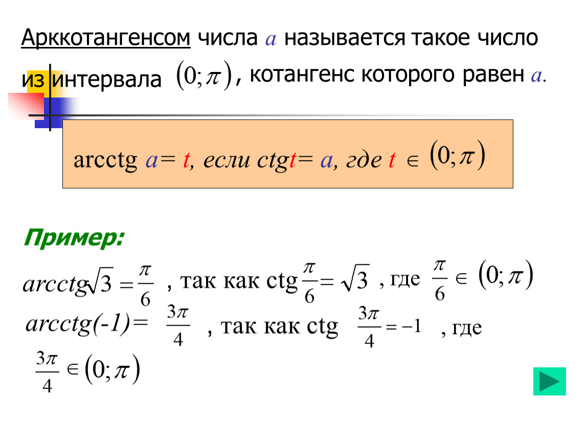 Арктангенс и арккотангенс презентация 10 класс