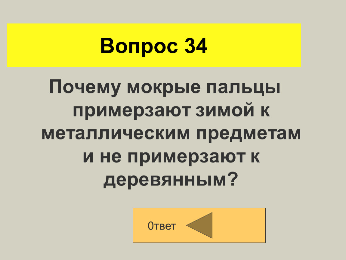 Вопрос 34