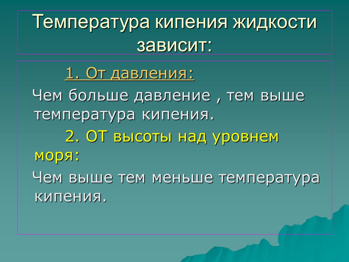 Зависит от температуры жидкости. От чего зависит температура кипения. Температура кипения зависит. От чего зависит температура кипения жидкости. Температура кипения зависит от.