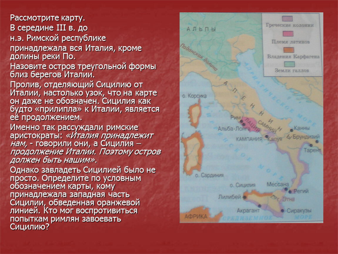 Презентация о первой морской победе римлян. Захват Римом Сицилии. Территория Рима к середине 3 в до н э. Древняя Италия начало 1 тысяч. Сицилия на карте древнего Рима.