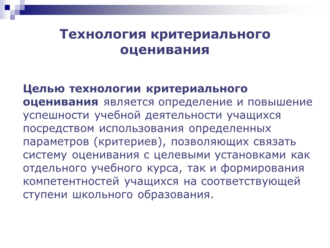 Критериальное оценивание. Технология критериального оценивания. Принципы системы критериального оценивания. Критериальное оценивание технологии оценивания.