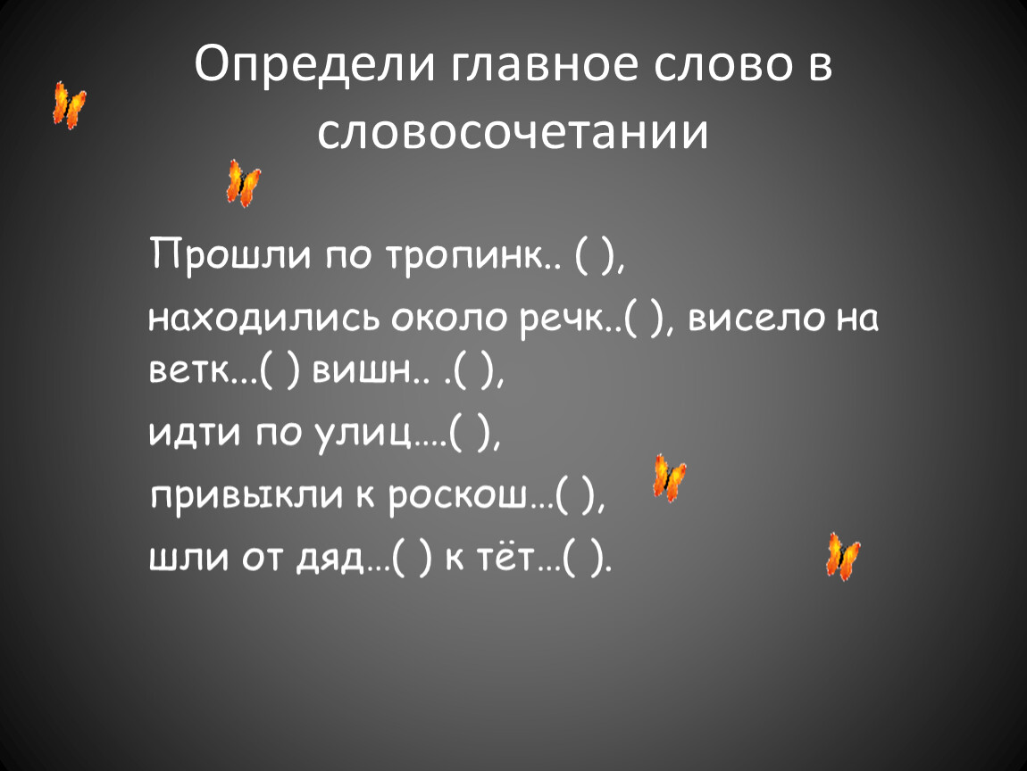 Самое главное слова. Определить главное слово в словосочетании. Гляжу на облака главное слово в словосочетании.