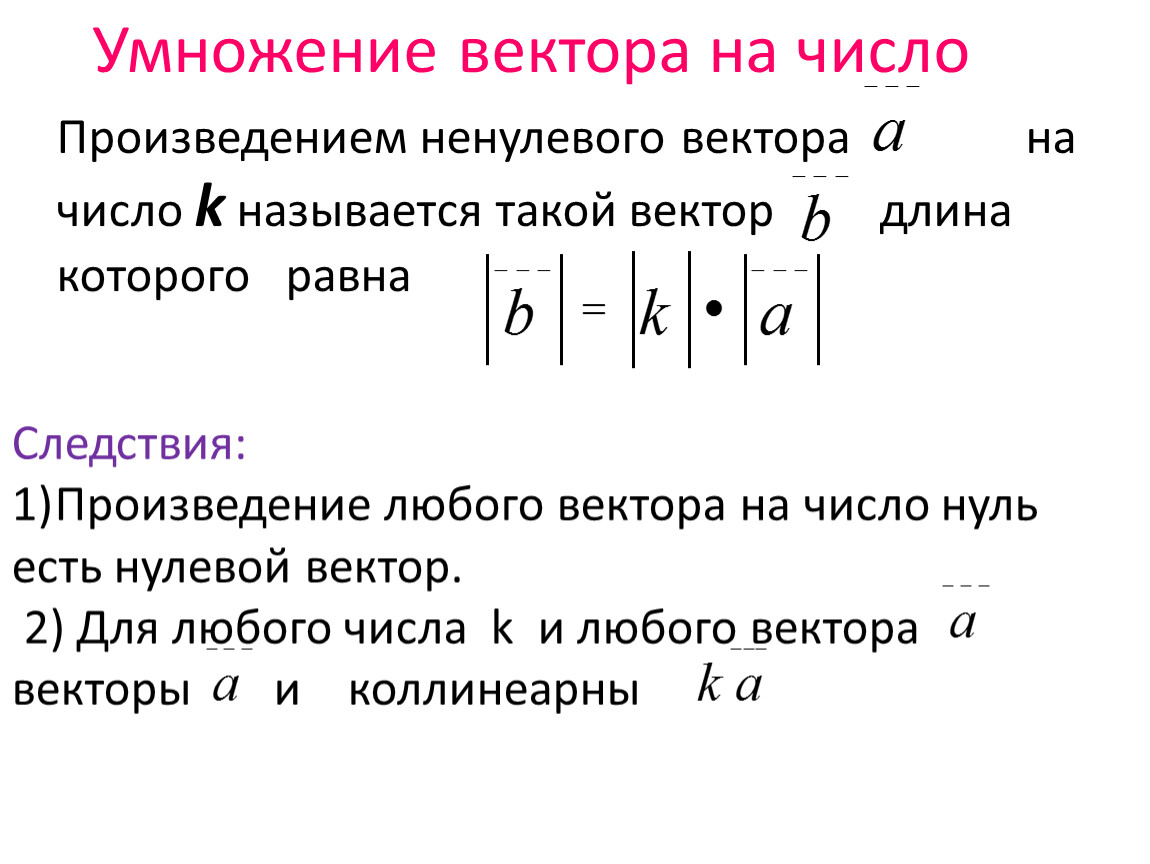 Перемножение векторов. Умножение вектора на число. Векторное умножение векторов. Произведение вектора на число. Произведение ненулевого вектора на число.