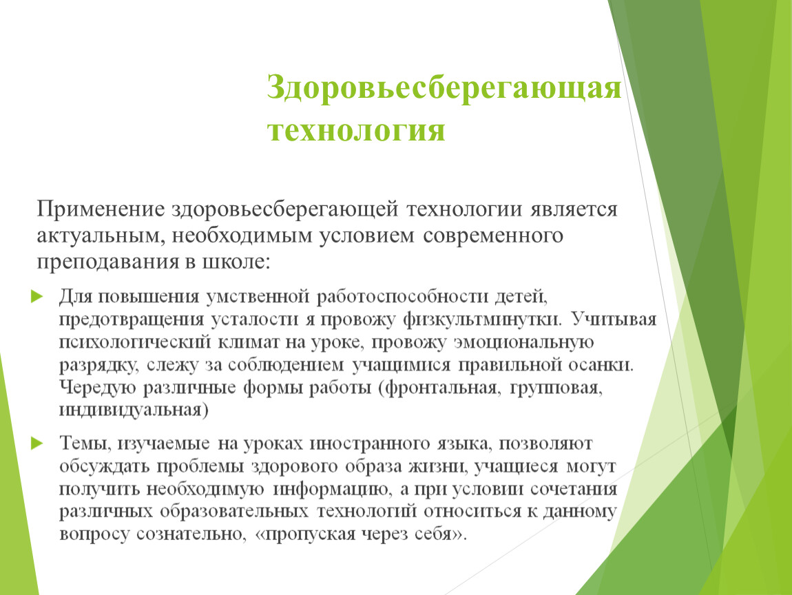 Новые технологии сбережения здоровья. Технологии здоровьесбережения. Здоровья сберегающие технологии. Здорово сберегающая технология. Здоровьесбережение на уроках.