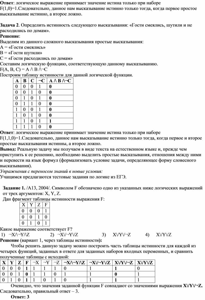 Таблицы истинности. Определение истинности логических выражений