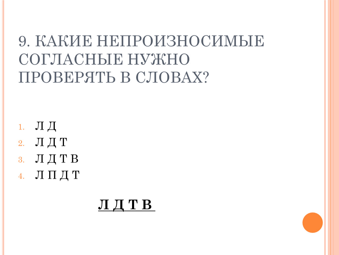 Непроизносимые согласные 5 класс