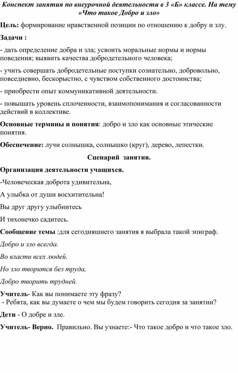 Конспект открытого мероприятия на тему «Что такое добро и зло?»