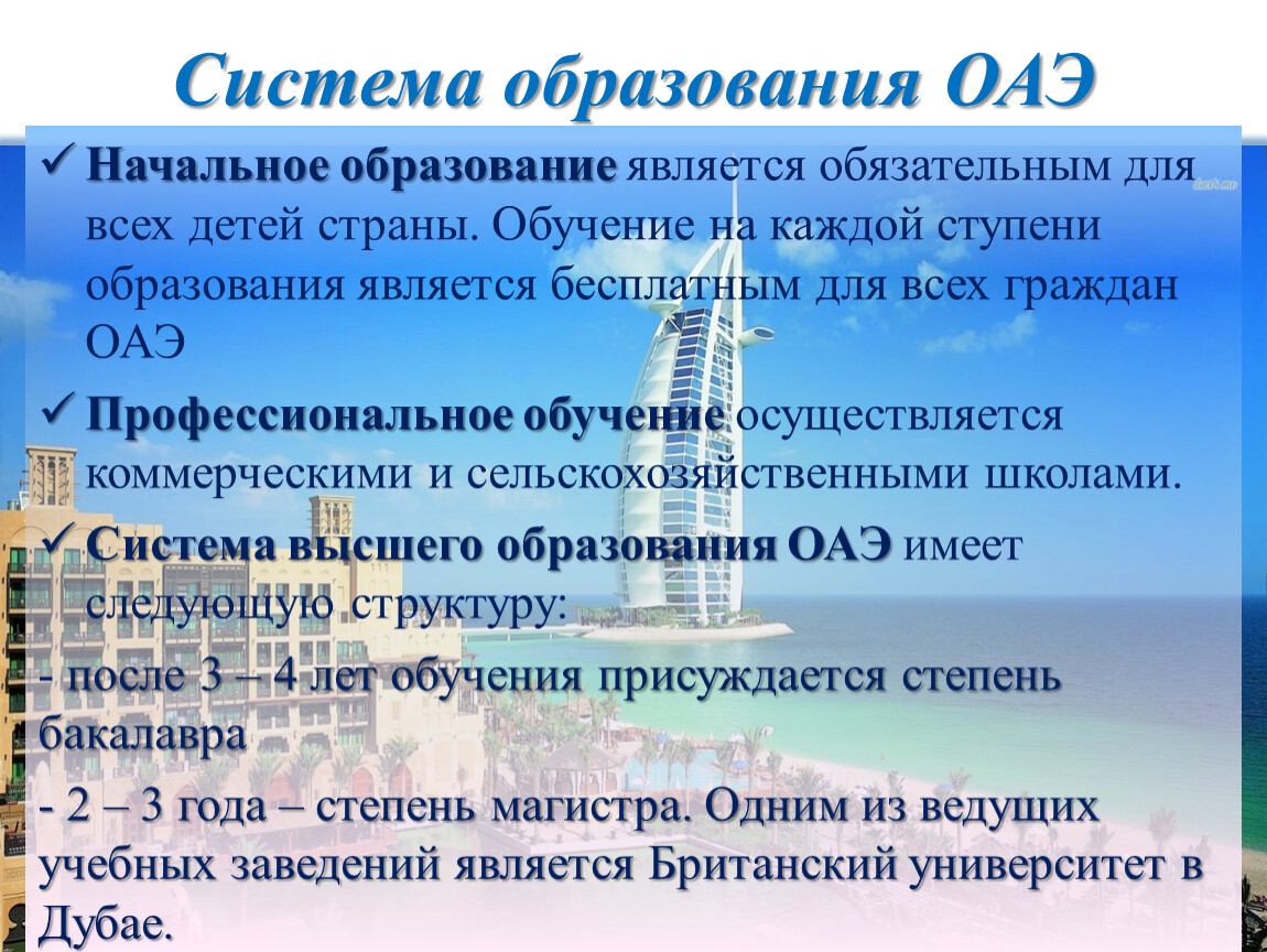 Система образования в странах. Система образования в ОАЭ. Образование в ОАЭ кратко. Структура образования в ОАЭ. Образование ОАЭ презентация.