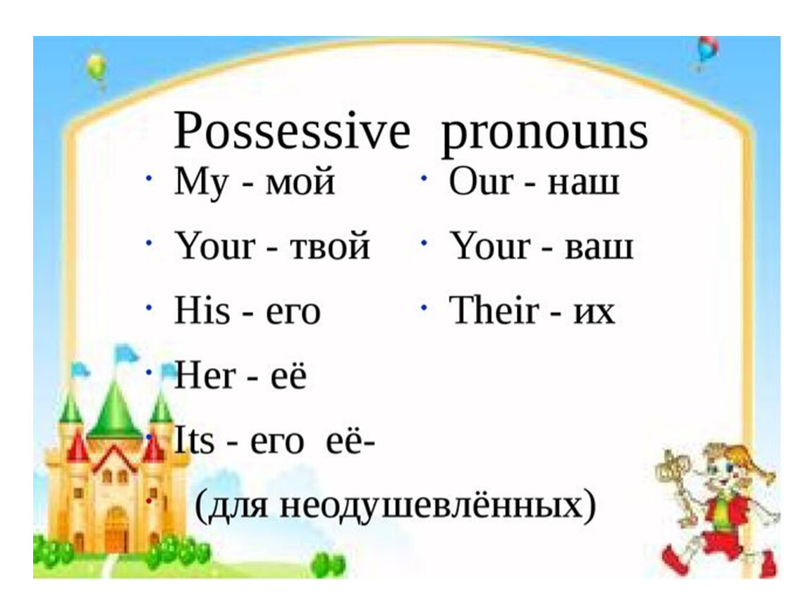 Притяжательные местоимения в английском 3 класс упражнения