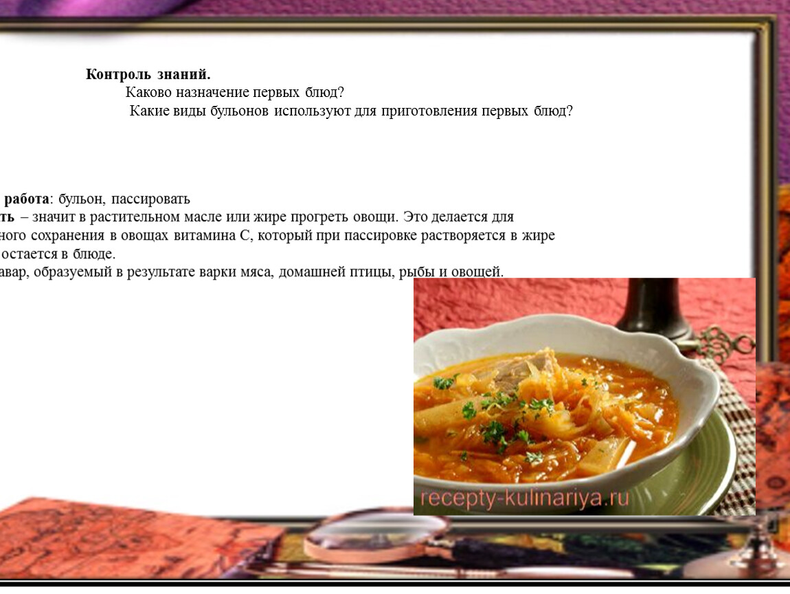 Каково приготовления. Каково Назначение первых блюд. Для приготовления бульонов используют. Разновидности бульонов для первых блюд. Назначение вторых блюд.