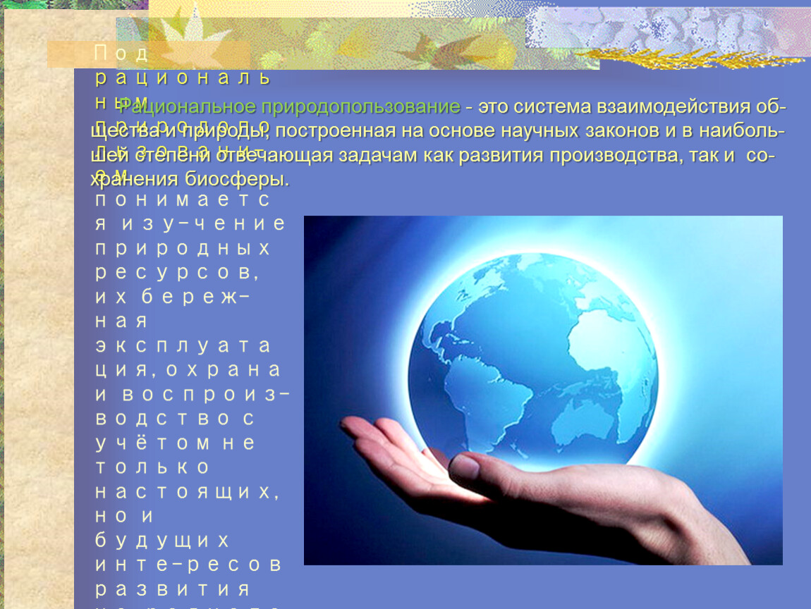 Основы рационального природопользования 9 класс презентация