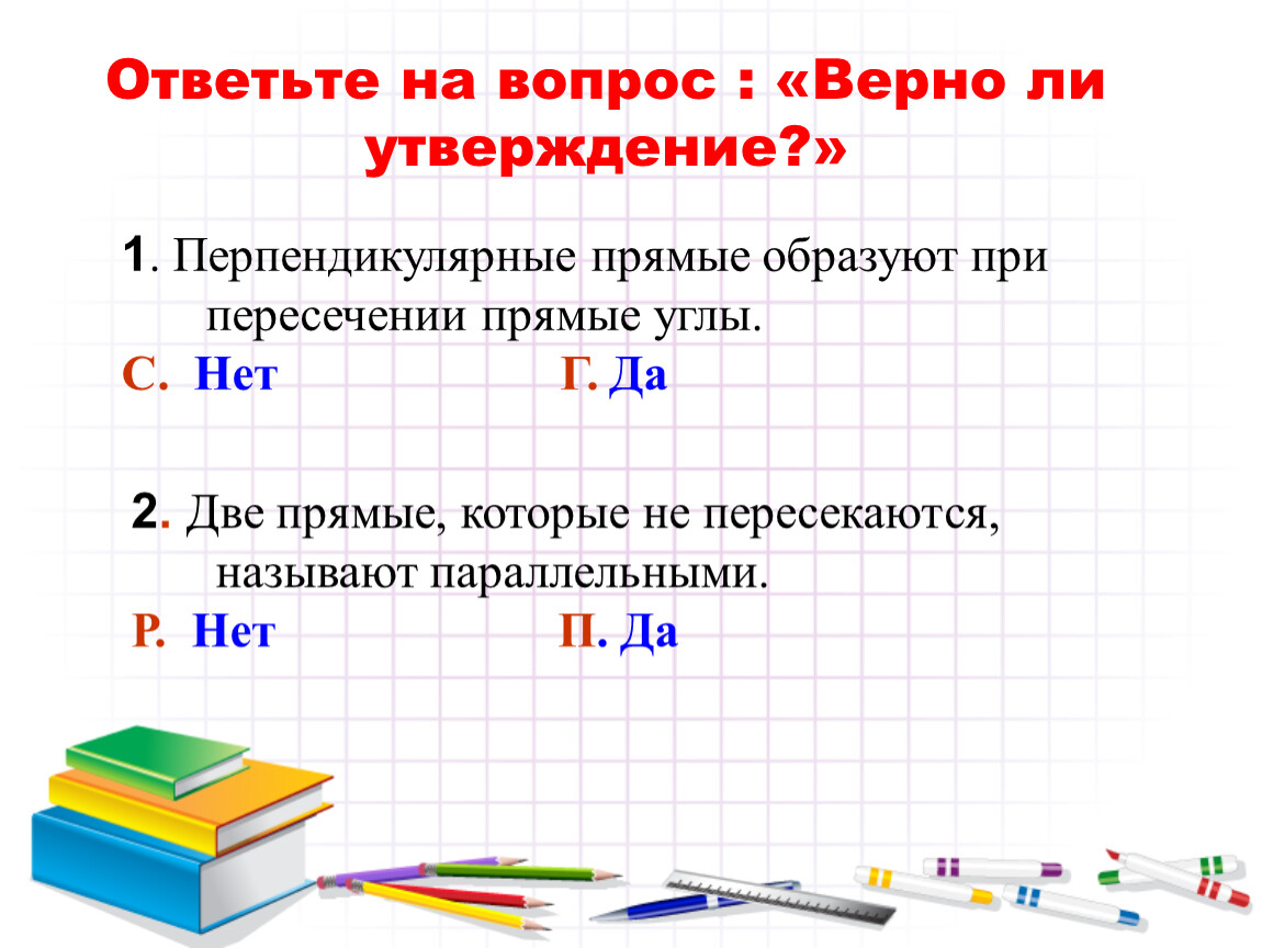 Параллельные и перпендикулярные прямые 6 класс презентация